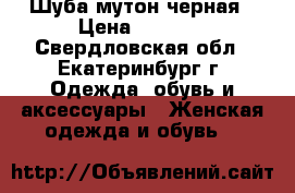 Шуба мутон черная › Цена ­ 3 700 - Свердловская обл., Екатеринбург г. Одежда, обувь и аксессуары » Женская одежда и обувь   